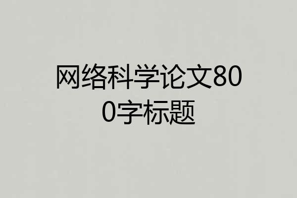 网络科学论文800字标题
