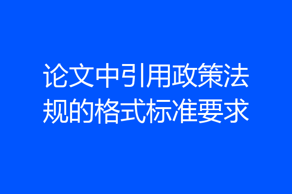 论文中引用政策法规的格式标准要求