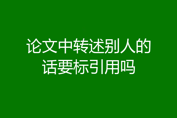 论文中转述别人的话要标引用吗