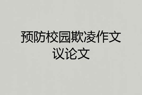预防校园欺凌作文议论文