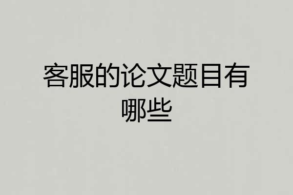 客服的论文题目有哪些