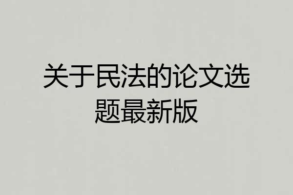 关于民法的论文选题最新版