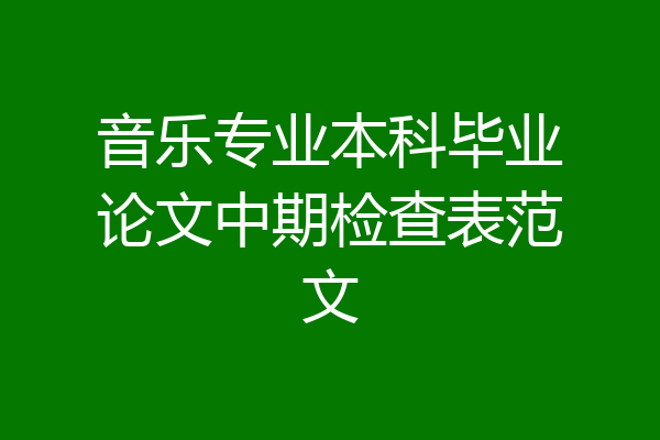音乐专业本科毕业论文中期检查表范文