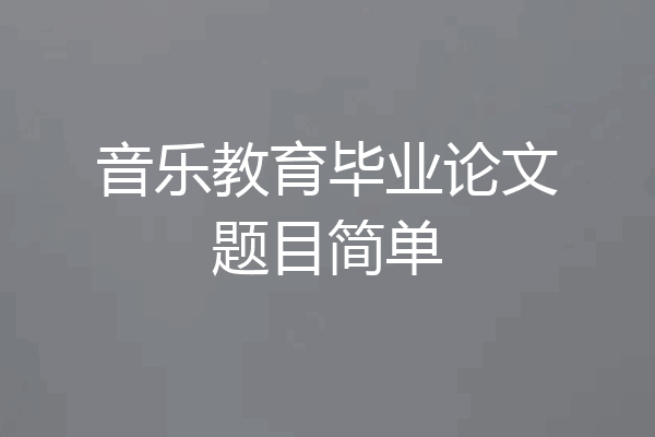 音乐教育毕业论文题目简单