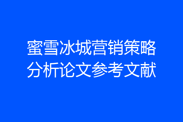 蜜雪冰城营销策略分析论文参考文献