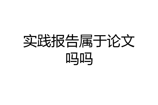 实践报告属于论文吗吗