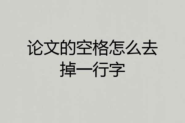 论文的空格怎么去掉一行字