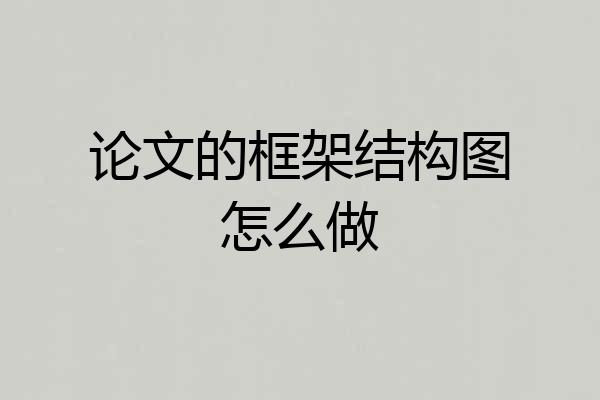 论文的框架结构图怎么做
