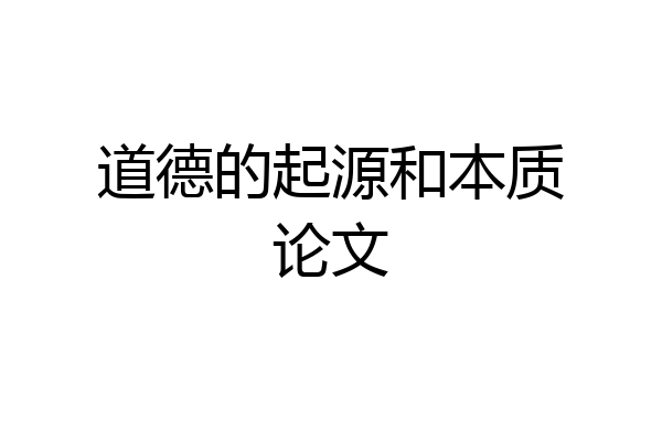 道德的起源和本质论文