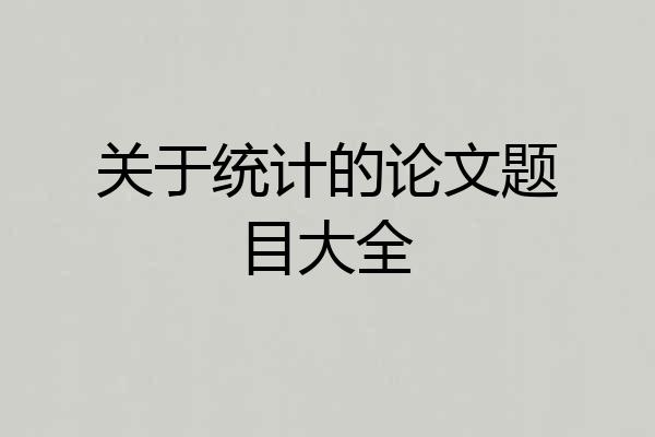 关于统计的论文题目大全
