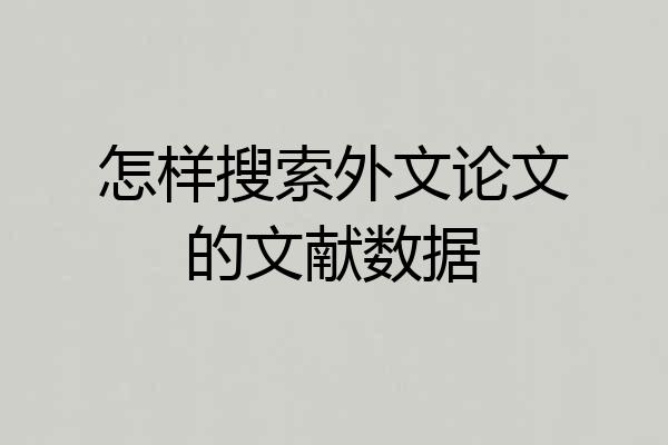 怎样搜索外文论文的文献数据