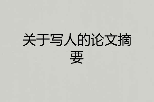 关于写人的论文摘要