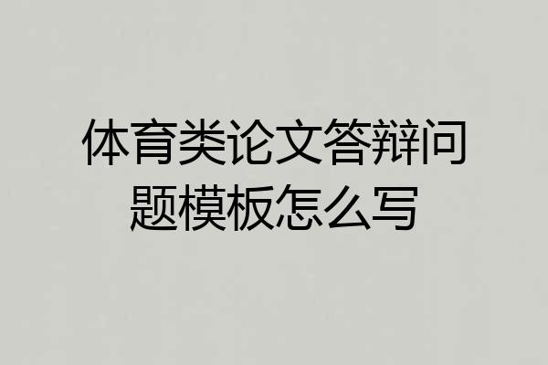 体育类论文答辩问题模板怎么写