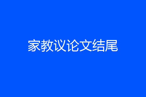 家教议论文结尾