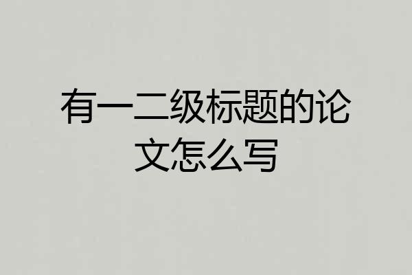 有一二级标题的论文怎么写