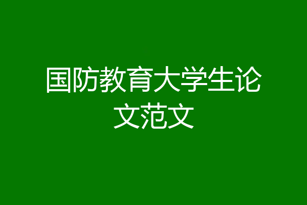 国防教育大学生论文范文
