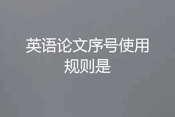 英语论文序号使用规则是