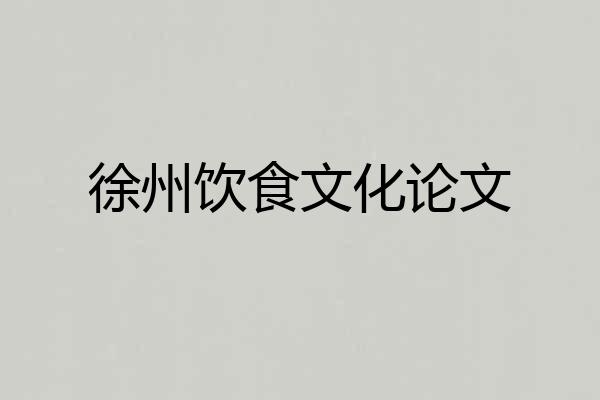 徐州饮食文化论文
