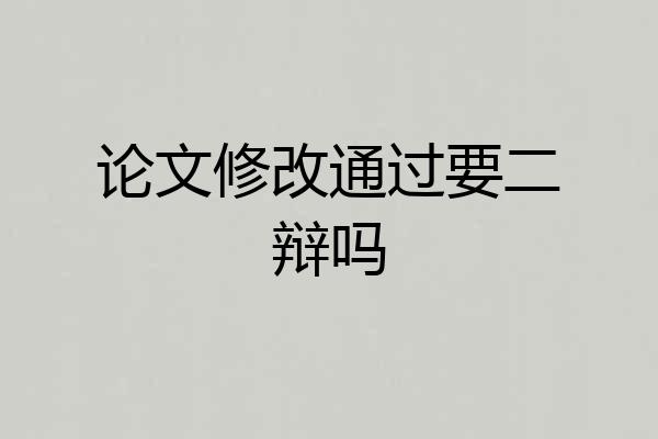 论文修改通过要二辩吗