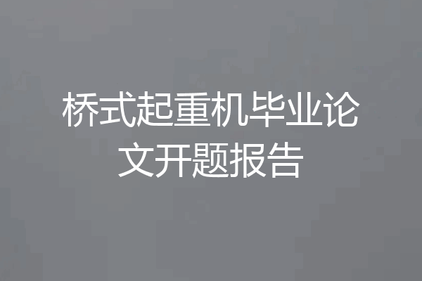 桥式起重机毕业论文开题报告