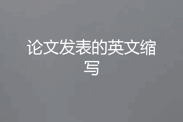 论文发表的英文缩写