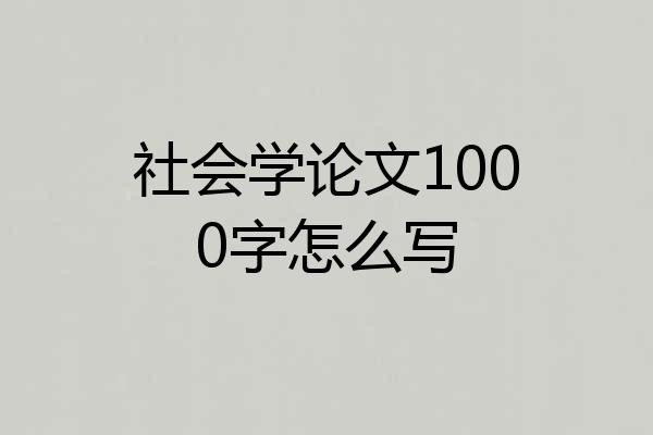 社会学论文1000字怎么写