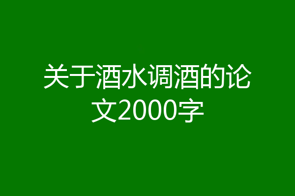 关于酒水调酒的论文2000字