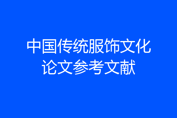 中国传统服饰文化论文参考文献