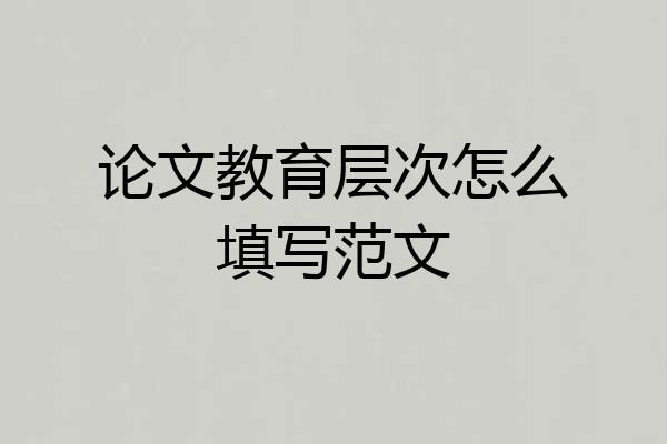 论文教育层次怎么填写范文