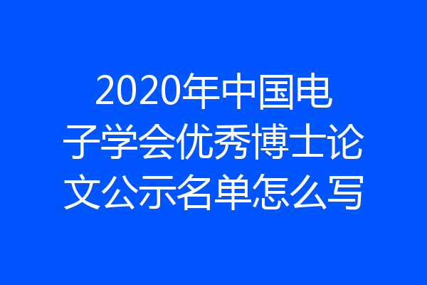 2020年中国电子学会优秀博士论文公示名单怎么写