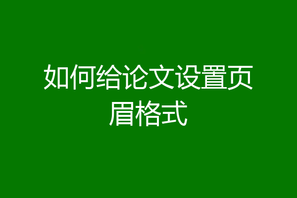 如何给论文设置页眉格式