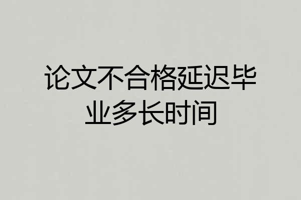 论文不合格延迟毕业多长时间