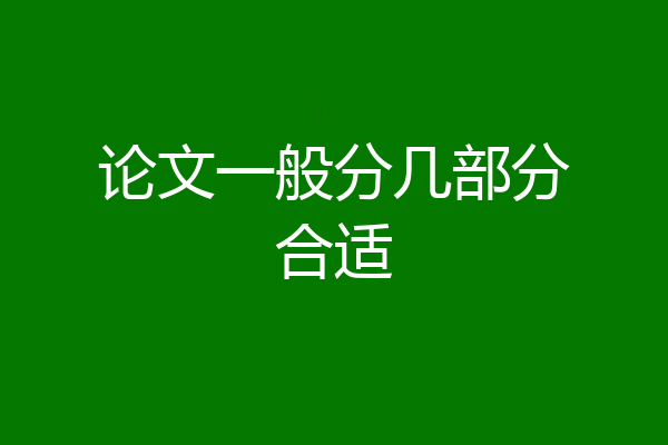 论文一般分几部分合适