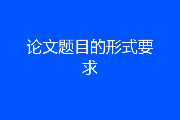 论文题目的形式要求