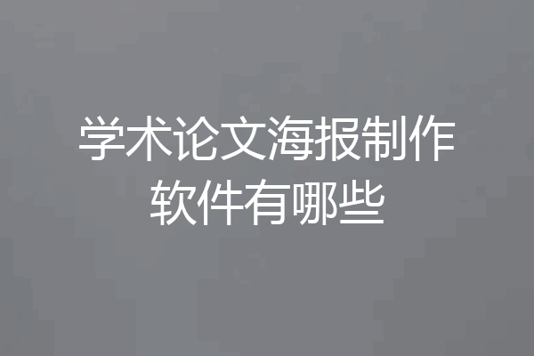 学术论文海报制作软件有哪些