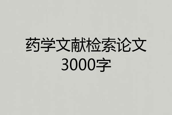 药学文献检索论文3000字