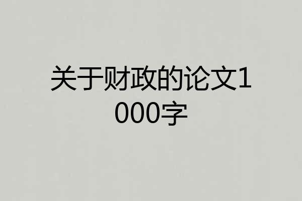 关于财政的论文1000字