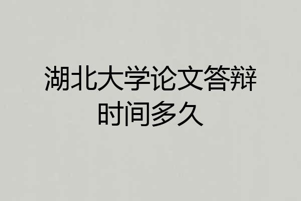 湖北大学论文答辩时间多久