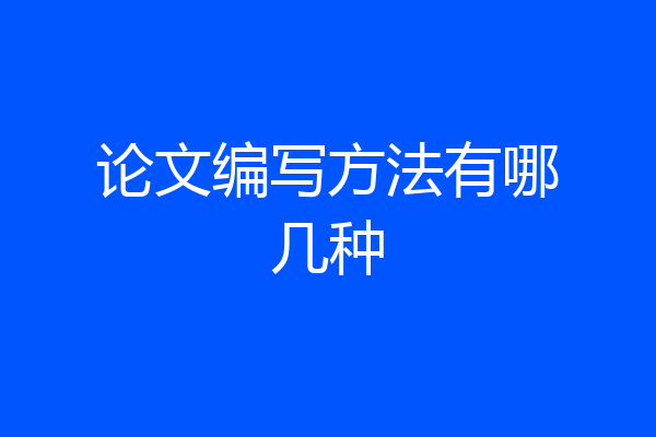 论文编写方法有哪几种