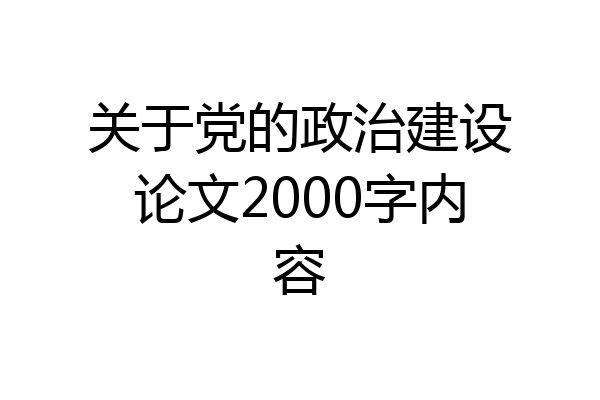 关于党的政治建设论文2000字内容