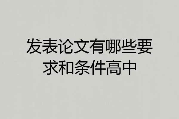 发表论文有哪些要求和条件高中