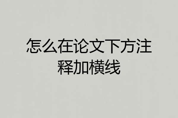 怎么在论文下方注释加横线
