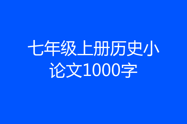 七年级上册历史小论文1000字