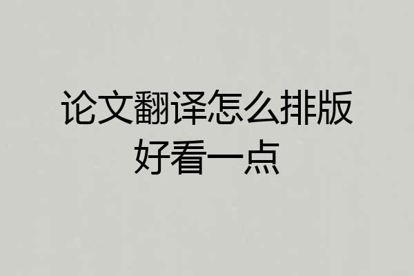 论文翻译怎么排版好看一点