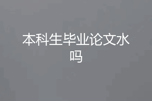 本科生毕业论文水吗