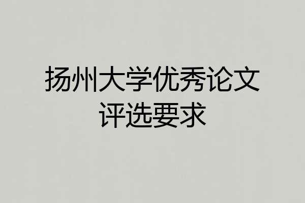 扬州大学优秀论文评选要求