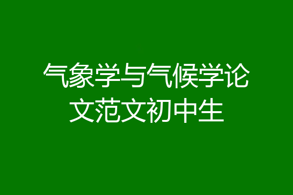 气象学与气候学论文范文初中生