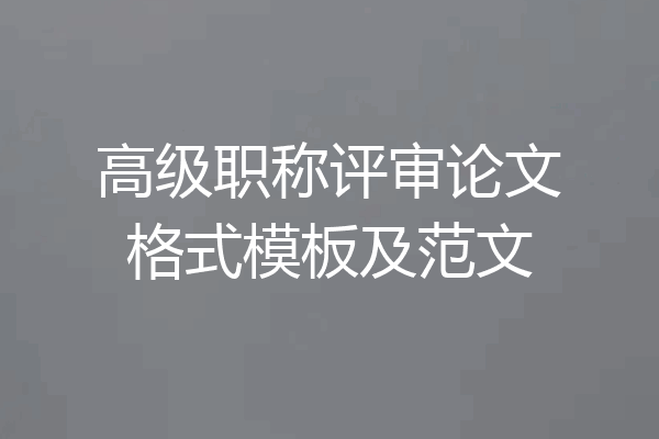 高级职称评审论文格式模板及范文