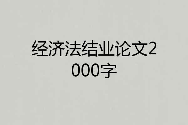 经济法结业论文2000字