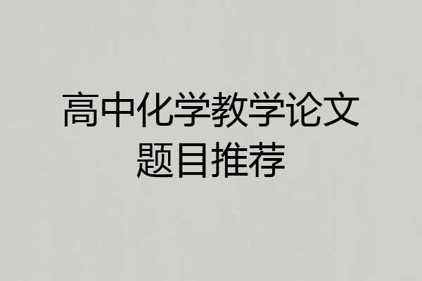 高中化学教学论文题目推荐